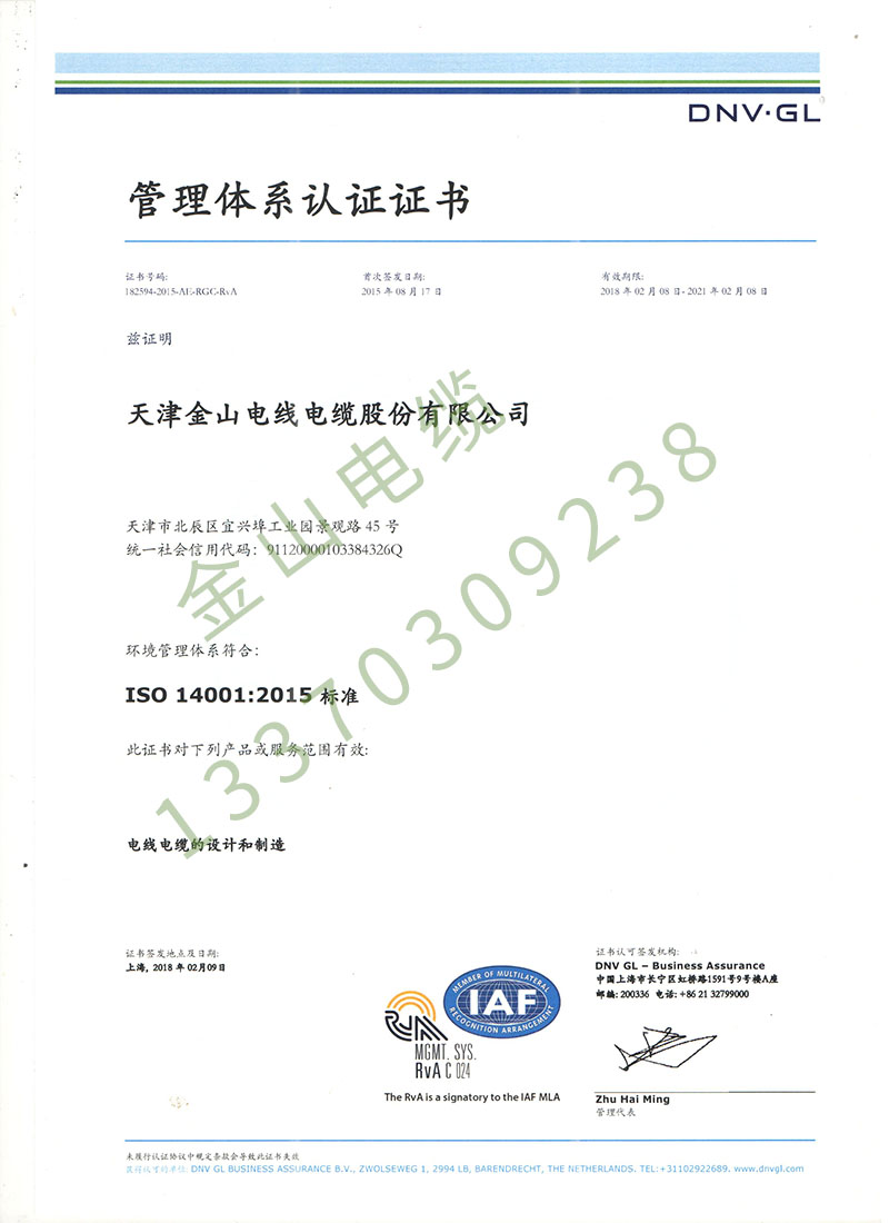 金山电缆DNV ISO14001国际环境管理体系认证