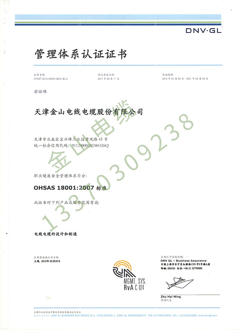 金山电缆DNV OHSAS18001职业健康安全管理体系认证
